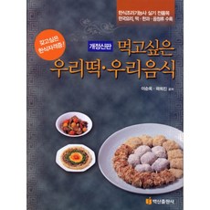 먹고싶은우리 떡 우리음식, 백산출판사