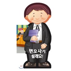 변호사가 될래요!, 파란자전거, 보드보드 직업놀이
