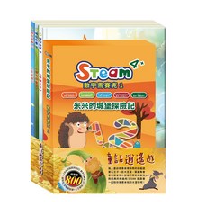 目川文化 童書繪本故事書遊戲書 STEAM動手做童話逍遙遊套組 啟蒙益智讀物 激發創造力與想像力, 編輯小組, 童話逍遙遊