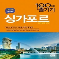[개똥이네][중고-상] 싱가포르 100배 즐기기 (2015~2016)