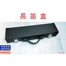 聯豐樂器 長笛盒/長笛木盒/仿真皮/塑膠外殼（桃園現貨）, 1個
