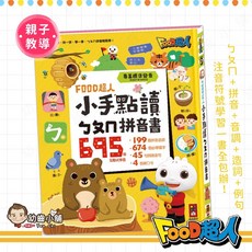 FOOD超人 小手點讀ㄅㄆㄇ拼音書 (黃色本) - 幼齒小舖台灣公司貨