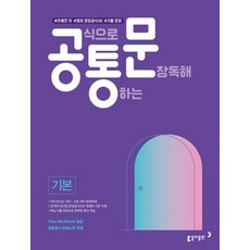 공식으로 통하는 문장독해 기본, 동아출판