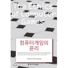 컴퓨터게임의 윤리, 커뮤니케이션북스