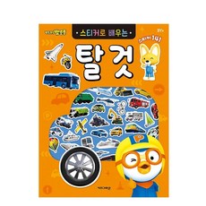뽀로로 스티커로배우는(탈것) 6000, 1개