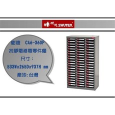 樹德 CA6-360P 抗靜電導電零件櫃 尺寸: 533Wx265Dx937H mm 產地: 台灣, 1個