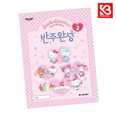 산리오캐릭터즈 반주완성 2 책 + 책갈피 (KHBOOKS)