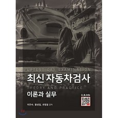 최신 자동차검사, 복두출판사, 이찬수 외 지음