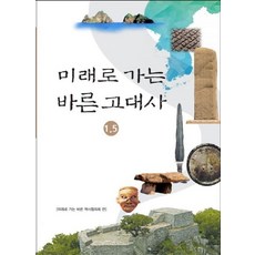 미래로 가는 바른 고대사 1.5, 유라시안 네트워크, 심백강,이덕일,박정학 공저