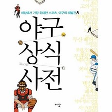야구상식사전:야구는 왜 매력적이고 위대한 스포츠인가, 이상미디어, 김은식 저