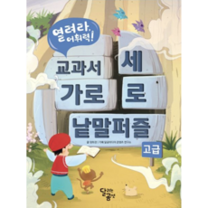 [사은품]교과서 가로세로 낱말퍼즐 [고급]