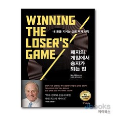 [제이북스] 패자의 게임에서 승자가 되는 법 내 돈을 지키는 성공 투자 전략, 중앙북스