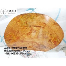 【十木工坊】重油頂級台灣檜木黃檜hinoki扁柏.檸檬香.桌板-長118cm-A209 黃檜.重油.閃花.折花.樹瘤花, 1個