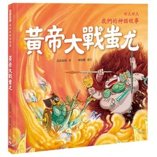 幼福 我們的神話故事系列：盤古開天闢地, 黃帝大戰蚩尤