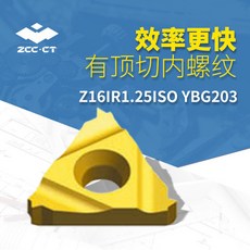 株洲有頂 切內螺紋刀片 Z16IR1.25ISO YBG203 數控內螺紋加公刀片, 1個, Z11IR2.0ISO
