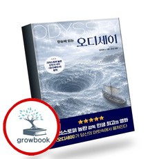 오디세이 (GROW BOOK 그로우북) 사유인문 책