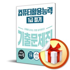 2025 시나공 컴퓨터활용능력 1급 필기 기출문제집 (이엔제이 전용 사 은 품 증 정), 길벗, 길벗 R&D, 강윤석, 김용갑, 김우경, 김종일