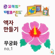 OS 액자꾸미기 데코샌드 무궁화 DIY액자 액자모래