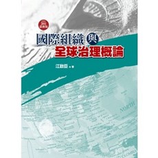 五南出版 國際組織與全球治理概論(江啟臣) 大學用書, 單本, 江啟臣