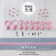 叮咚Diy YKK拉鍊 - 5V雙色碼裝拉鍊-百碼拉鍊、塑鋼拉鍊、加寬拉鍊-灰色 粉紅, 1個, 粉紅-上下止「一組」