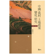 중국 농촌 토지정책 변화 연구:1949-2013, 보고사, 진강화