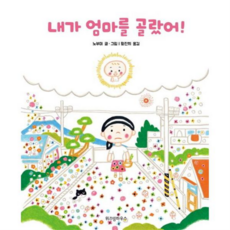 [위즈덤하우스] [가을책방] 내가 엄마를 골랐어, 상세 설명 참조, 상세 설명 참조, 상세 설명 참조