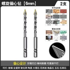 鎢鋼合金偏心鑽頭 6mm 5支組合 適用混凝土、全瓷磚、玻璃、石材, 1個, 超硬偏心鑽6mm 2支