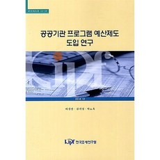 공공기관 프로그램 예산제도 도입 연구, 한국조세연구원, 허경선 등저