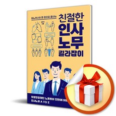 [팬덤북스] 친절한 인사노무 길라잡이 / 마스크제공, 팬덤북스