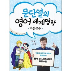 문단열의 영어 세계명작 4 - 백설공주 (문단열의 영어 세계명작), 문단열의 영어 세계명작 4 : 백설공주