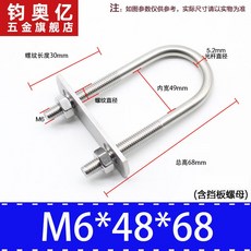 不銹鋼方形螺栓 304不銹鋼加長U型螺絲帶擋板 U型管卡騎馬管箍抱箍, M6*48*68, 1個