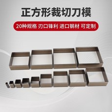 巨匠工廠正方形刀模皮革皮料皮具手工DIY裁切進口刀帶矩形長方形刀模定制, 1個, 20x20正方形