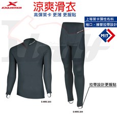 Ibuy部品 滑衣 EXUSTAR E-MRS203 204 滑褲 皮衣內搭 吸汗透氣舒適貼身彈性萊卡