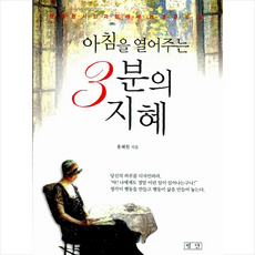 아침을 열어주는 3분의 지혜:용혜원 시인과 함깨하는 365일, 평단, 용혜원 저