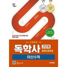 [시대고시기획] 시대에듀 독학사 컴퓨터공학과 2단계 이산수학 [개정판3판] : 기출복원문제 + 핵심이론&amp;실전예상문제 + 최종모의고사 + 핵심요약집 [따뜻한책방], 상세 설명 참조