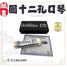 Hohner SUPER Chromonica 270 DELUXE 紙紮十二孔口琴, 1個