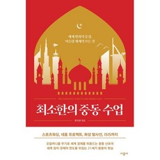 최소한의 중동 수업 : 세계 변화의 중심 이슬람 세계의 모든 것, 시공사, 장지향 저