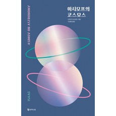 아시모프의 코스모스, 아이작 아시모프, 문학수첩