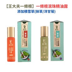 王大夫一條根滾珠精油露，草本精油配方，滾珠設計方便塗抹，舒緩肩頸腰背疲勞, 1個, 洋甘菊