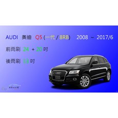 車車共和國 Audi 奧迪 Q5 (一代 / 8RB) 矽膠軟骨雨刷組 (含後雨刷及雨刷錠)，提升雨天行車安全, 後雨刷(13) 1支,A級橡膠