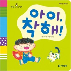 아이 착해 - 바른 생활하기 (착한아이 그림책 1)