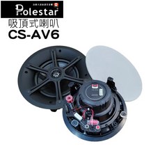 Polestar CS-AV6 吸頂式喇叭 (單支裝) 6.5吋 兩分頻