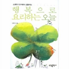 행복으로 요리하는 오늘, 소담출판사, 이헌건