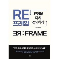 리프레임:인생을 다시 정의하라, 한근태 저, 함성
