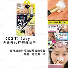 COGIT 2way 深層毛孔粉刺清潔刷，雙頭設計毛孔護理工具