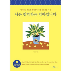 [웨일북] [가을책방] [(whalebooks)] 나는 철학하는 엄마입니다 -, 상세 설명 참조, 상세 설명 참조