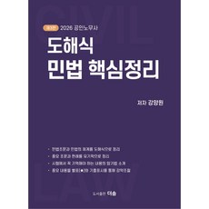 2026 공인노무사 도해식 민법 핵심정리, 강양원(저), 더솜