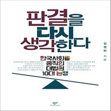 [개똥이네][중고-상] 판결을 다시 생각한다