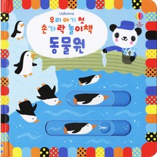USBORNE 寶寶的第一本手指遊戲書： 動物園, 我家寶寶的第一本手指遊戲書系列