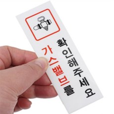 우주마켓 가스 확인 표지판 가스확인스티커